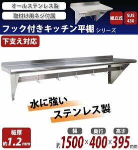 送料無料 ステンレス製 棚 シェルフ キッチン平棚 フック付き 幅約1500mmｘ奥行約400mmｘ高さ約395mm SUS430 ポットラック 棚下 ハンガー