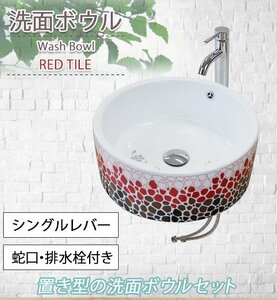 送料無料 洗面ボウル 3点セット 洗面ボール 混合水栓 排水栓 手洗器 手洗い器 セラミック 陶器 洗面 トイレ用 赤 ベッセル型 丸型 円形