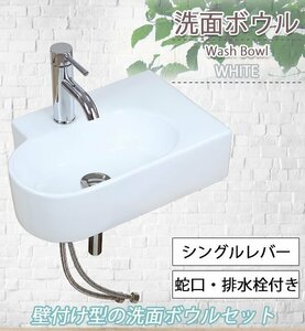 送料無料 洗面ボウル 3点セット 洗面ボール 混合水栓 排水栓 手洗器 手洗い器 セラミック 陶器 洗面 コーナー トイレ用 白 蛇口 壁付け