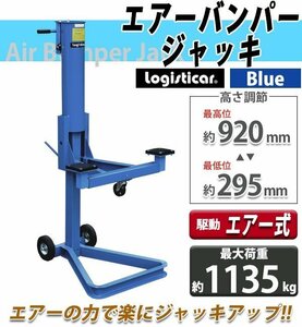 送料無料 エアーバンパージャッキ 最大荷重約1135kg 約2500lbs エアー式 エアジャッキ エアージャッキ サービスジャッキ バンパーリフト