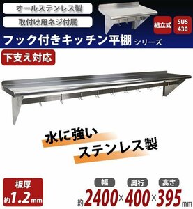 送料無料 ステンレス製 棚 シェルフ キッチン平棚 フック付き 幅約2400mmｘ奥行約400mmｘ高さ約395mm SUS430 ポットラック 棚下 ハンガー