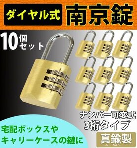 送料無料 ダイヤル式 南京錠 幅約25mm 10個セット シャックル径約4mm 真鍮 3桁タイプ 可変式 ダイヤルロック ダイヤル錠 コンビネーション