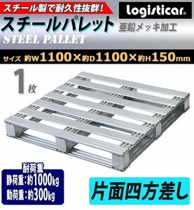 送料無料 スチールパレット 1枚 約W1100×D1100×H150mm 最大荷重約1000kg 約1t 亜鉛メッキ 単面 片面 四方差し フォークリフト 金属