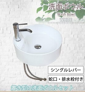 送料無料 洗面ボウル 3点セット 洗面ボール 混合水栓 排水栓 手洗器 手洗い器 セラミック 陶器 洗面 白 蛇口 オーバーフローあり 置き型