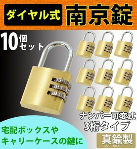 送料無料 ダイヤル式 南京錠 幅約30mm 10個セット シャックル径約4mm 真鍮 3桁タイプ 可変式 ダイヤルロック ダイヤル錠 コンビネーション