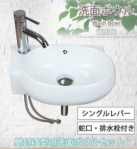 送料無料 洗面ボウル 3点セット 洗面ボール 混合水栓 排水栓 手洗器 手洗い器 セラミック 陶器 洗面 白 蛇口 オーバーフローあり 壁付け 丸