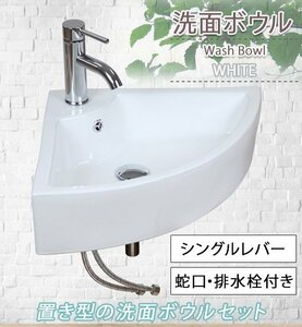 送料無料 洗面ボウル 3点セット 洗面ボール 混合水栓 排水栓 手洗器 手洗い器 セラミック 陶器 洗面 白 蛇口 オーバーフローあり コーナー