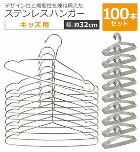 送料無料 ステンレスハンガー 100本セット 幅約32cm 滑り落ちにくい 曲がらない 軽い キッズ メンズ レディース ステンレス SUS201