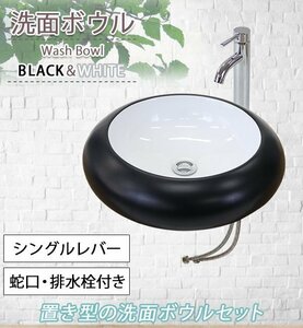 送料無料 洗面ボウル 3点セット 洗面ボール 混合水栓 排水栓 手洗器 手洗い器 セラミック 陶器 洗面 トイレ用 黒 白 ベッセル型 丸型 円形