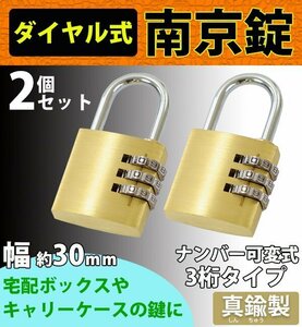 送料無料 ダイヤル式 南京錠 幅約30mm 2個セット シャックル径約4mm 真鍮 3桁タイプ 可変式 ダイヤルロック ダイヤル錠 コンビネーション