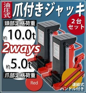 送料無料 油圧式 爪付きジャッキ 爪部約5t 頭部約10t 2台 セット 油圧ジャッキ 爪ジャッキ ボトルジャッキ 爪式 ジャッキ 手動 レッド