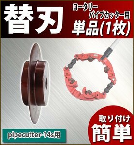 送料無料 替刃 パイプカッター 単品 1枚 直径約73mm 刃厚約2mm pipecutter-14s用 ブレード 替え刃 交換 強化合金 パイプカッタ 単管カッタ