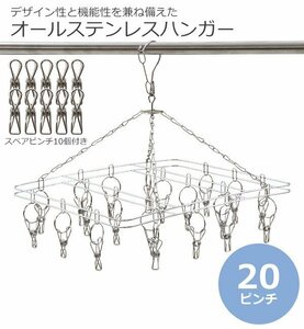 送料無料 ステンレスハンガー ピンチハンガー 角型 スクエア 20ピンチ 予備ピンチ10個付き フレーム径2.5mm オールステンレス SUS201 ピン