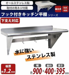 送料無料 ステンレス製 棚 シェルフ キッチン平棚 フック付き 幅約900mmｘ奥行約400mmｘ高さ約395mm SUS430 ポットラック 棚下 ハンガー