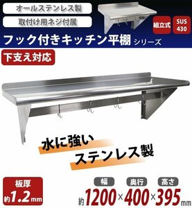 送料無料 ステンレス製 棚 シェルフ キッチン平棚 フック付き 幅約1200mmｘ奥行約400mmｘ高さ約395mm SUS430 ポットラック 棚下 ハンガー