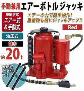 送料無料 エアーボトルジャッキ 手動兼用 能力約20t 約20000kg エアー式 手動式 油圧式 手動油圧式 エアジャッキ エアージャッキ 整備 建設