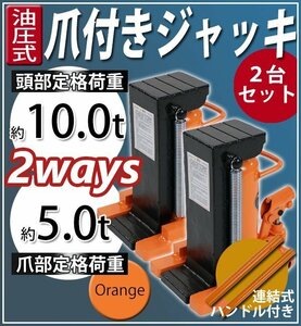 送料無料 油圧式 爪付きジャッキ 爪部約5t 頭部約10t 2台 セット 油圧ジャッキ 爪ジャッキ ボトルジャッキ 爪式 ジャッキ 手動 オレンジ