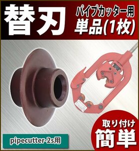 送料無料 替刃 パイプカッター 単品 1枚 直径約32mm 刃厚約2mm pipecutter-2s用 ブレード 替え刃 交換 強化合金 パイプカッタ 単管カッター