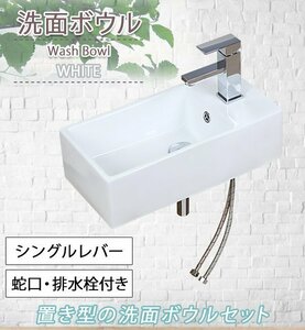 送料無料 洗面ボウル 3点セット 洗面ボール 混合水栓 排水栓 手洗器 手洗い器 セラミック 陶器 洗面 白 蛇口 オーバーフローあり 置き型