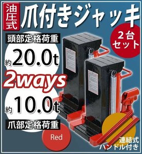 送料無料 油圧式 爪付きジャッキ 爪部約10t 頭部約20t 2台 セット 油圧ジャッキ 爪ジャッキ ボトルジャッキ 爪式 ジャッキ 手動 レッド