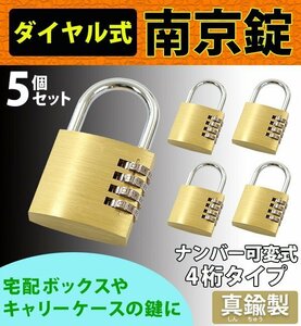 送料無料 ダイヤル式 南京錠 幅約40mm 5個セット シャックル径約5mm 真鍮 4桁タイプ 可変式 ダイヤルロック ダイヤル錠 コンビネーション