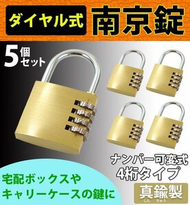 送料無料 ダイヤル式 南京錠 幅約50mm 5個セット シャックル径約6mm 真鍮 4桁タイプ 可変式 ダイヤルロック ダイヤル錠 コンビネーション