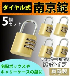 送料無料 ダイヤル式 南京錠 幅約30mm 5個セット シャックル径約4mm 真鍮 3桁タイプ 可変式 ダイヤルロック ダイヤル錠 コンビネーション