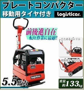 送料無料　プレートコンパクター 前後進可能 自走式 Honda GX160内蔵 4ストローク 5.5馬力 約133Kg 移動用タイヤ付き 転圧機 転圧機械