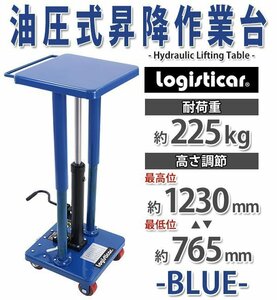 送料無料 油圧式昇降作業台 昇降スタンド 耐荷重約225kg 青 油圧式 昇降式作業台 リフトカート テーブルカート ハンドリフター