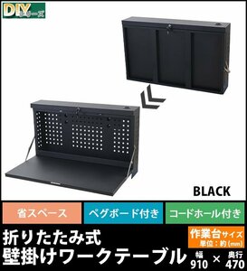 送料無料 壁掛けワークテーブル ワークベンチ 黒 折りたたみ 工作台 作業台 幅約910mm 奥行約470mm 耐荷重約170kg ペグボード 有孔ボード