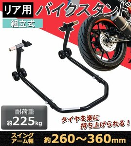 送料無料 バイクスタンド リア用 組立式 耐荷重約225kg スイングアーム幅約260～360mm L型受台 メンテナンススタンド 後輪 L字 L型