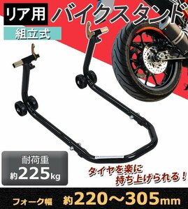 送料無料 バイクスタンド リア用 組立式 耐荷重約225kg フォーク幅約220～305mm U型受台 メンテナンススタンド バイクリフト 後輪 U字 Y字