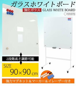 送料無料 ガラスホワイトボード ガラスボード 強化ガラス 脚付き 高さ2段階 高さ調節 約900×900mm 片面 フレームカラー ホワイト