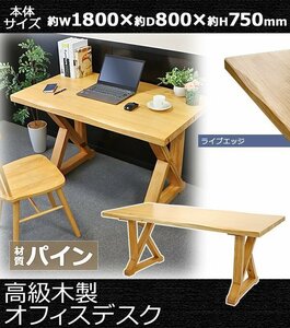 送料無料 オフィスデスク 単品 約W1800×約D800×約H750mm オフィステーブル パイン材 ライブエッジ おしゃれ 高級 木製 天然木 無垢材