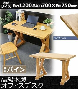 送料無料 オフィスデスク 単品 約W1200×約D700×約H750mm オフィステーブル パイン材 ライブエッジ おしゃれ 高級 木製 天然木 無垢材