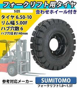 送料無料 フォークリフト用タイヤ 合わせホイール付き 1本 TR18 タイヤサイズ 6.50-10 リム幅 5.00 穴数 6 ハブ穴径 約140mm ノーパンク