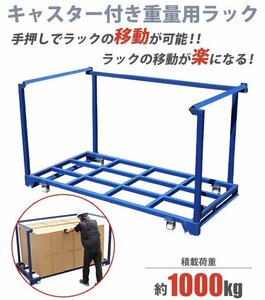 訳あり 送料無料 パレットラック キャスター付きラック 重量用ラック 積載荷重約1t 1000kg 間口2115mm ネスティングラック スチールラック