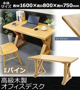 送料無料 オフィスデスク 単品 約W1600×約D800×約H750mm オフィステーブル パイン材 ライブエッジ おしゃれ 高級 木製 天然木 無垢材