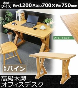 送料無料 オフィスデスク 単品 約W1200×約D700×約H750mm オフィステーブル パイン材 ストレートエッジ おしゃれ 高級 木製 天然木 無垢材