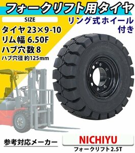 送料無料 フォークリフト用タイヤ リング式ホイール付き 1本 TR28 タイヤサイズ 23×9-10 リム幅 6.50 穴数 8 ハブ穴径 約125mm ノーパンク