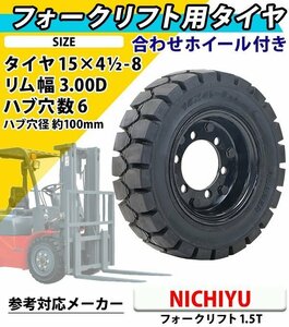 送料無料 フォークリフト用タイヤ 合わせホイール付き 1本 TR27 タイヤサイズ 15×4 1/2−8 リム幅 3.00 穴数 6 ハブ穴径 約100mm