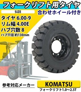 送料無料 フォークリフト用タイヤ 合わせホイール付き 1本 TR8 タイヤサイズ 6.00-9 リム幅 4.00 穴数 8 ハブ穴径 約130mm ノーパンク