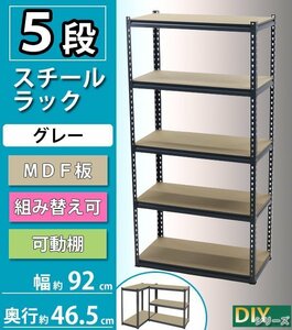  free shipping 5 step steel rack MDF board gray bolt less flour body painting approximately width 92× depth 46.5× height 183cm height adjustment rearrangement steel shelves 