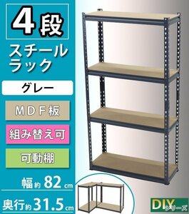 free shipping 4 step steel rack MDF board gray bolt less flour body painting approximately width 82× depth 31.5× height 152cm height adjustment rearrangement steel shelves 