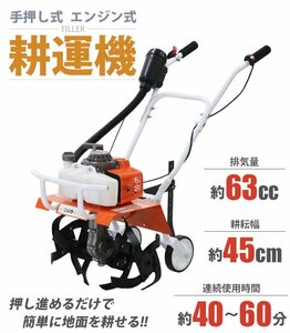 送料無料 耕運機 手押し式 エンジン式 排気量約63cc 耕幅約45cm 約450mm 2サイクル エンジン 軽量 コンパクト 耕す 農耕 耕うん 耕うん機