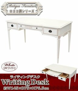 送料無料 ロココ調 ライティングデスク ホワイト 約W145×約D75×約H76.5(cm) 木製 ロココ アンティーク パソコンデスク クラシック レトロ