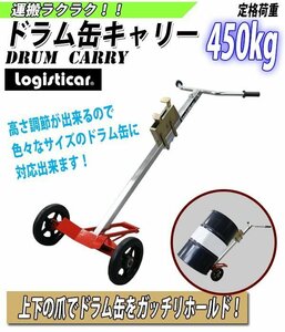 送料無料 ドラム缶キャリー 定格荷重450kg スタンド付き 可動爪付き スチール 赤 ドラム缶運搬車 ドラムキャリー ドラム缶用キャリー