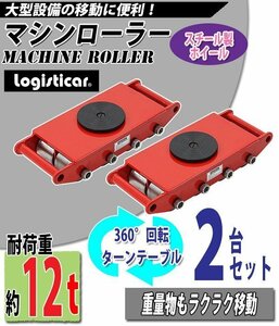 送料無料 マシンローラー 耐荷重約12t スチール製ホイール 2台 2台セット 360° ターンテーブル 回転台 運搬ローラー 運搬マシンローラー