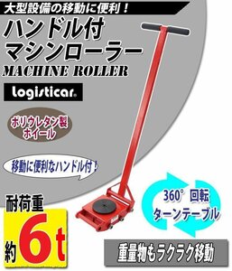 送料無料 マシンローラー 耐荷重約6t ポリウレタン製ホイール ハンドル付き 360°ターンテーブル 回転台 運搬ローラー 重量物 低床 赤