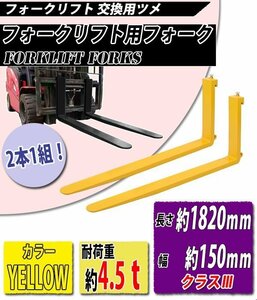 送料無料 フォーク 爪 2本セット 黄 長さ約1820mm 幅約150mm 耐荷重約4.5t 厚さ約50mm フォークリフト用 交換用 フォーク ツメ イエロー